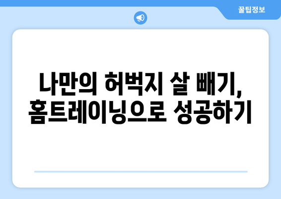 홈트 비밀 운동으로 탄탄하게! 허벅지 안쪽 살 집중 공략 | 허벅지 살 빼기, 홈트레이닝, 안쪽살 운동, 효과적인 운동 루틴