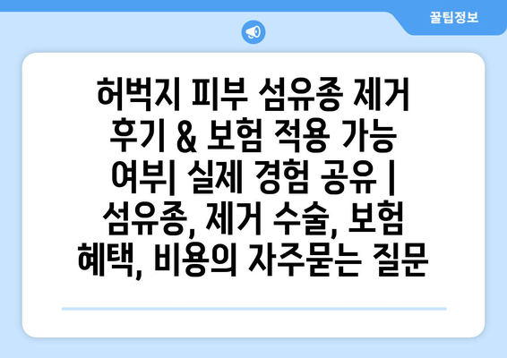 허벅지 피부 섬유종 제거 후기 & 보험 적용 가능 여부| 실제 경험 공유 | 섬유종, 제거 수술, 보험 혜택, 비용