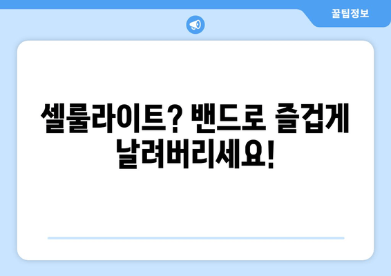 밴드로 즐겁게 허벅지 셀룰라이트 제거하기| 꿀팁 & 운동 루틴 | 셀룰라이트, 허벅지, 밴드 운동, 홈 트레이닝