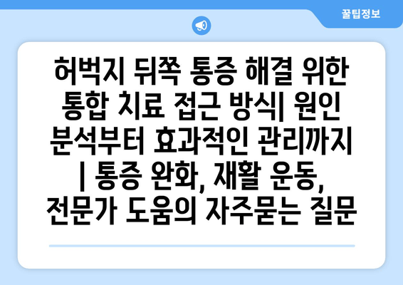 허벅지 뒤쪽 통증 해결 위한 통합 치료 접근 방식| 원인 분석부터 효과적인 관리까지 | 통증 완화, 재활 운동, 전문가 도움