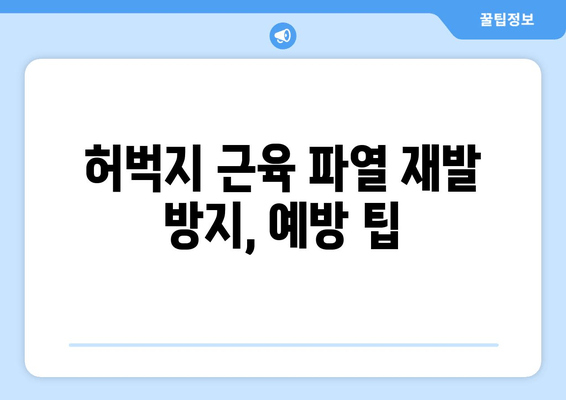 허벅지 근육 파열, 증상과 회복 방법 완벽 가이드 | 운동 부상, 재활, 예방 팁