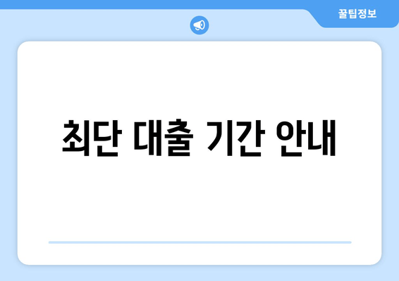 최단 대출 기간 안내