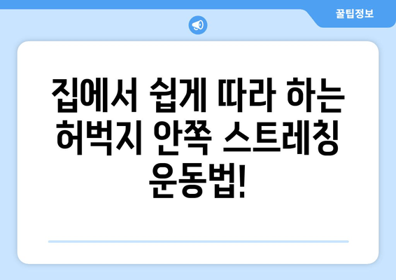 허벅지 안쪽 통증 해소! 효과적인 스트레칭 운동법 5가지 | 허벅지 통증, 안쪽 근육, 스트레칭, 운동