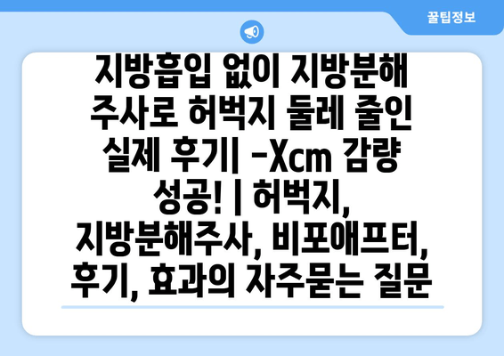 지방흡입 없이 지방분해 주사로 허벅지 둘레 줄인 실제 후기| -Xcm 감량 성공! | 허벅지, 지방분해주사, 비포애프터, 후기, 효과