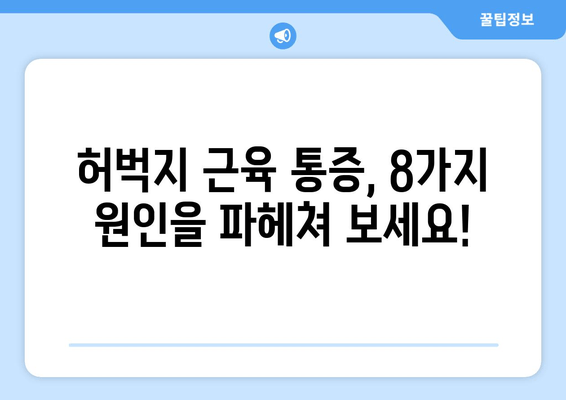 허벅지 통증의 비밀| 오른쪽과 왼쪽, 안쪽과 바깥쪽 통증의 8가지 원인 | 허벅지 통증 원인, 허벅지 근육 통증, 다리 통증