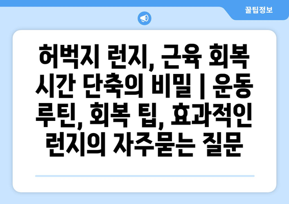 허벅지 런지, 근육 회복 시간 단축의 비밀 | 운동 루틴, 회복 팁, 효과적인 런지