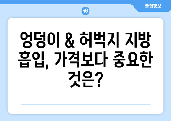 엉덩이 & 허벅지 지방 흡입, 가격보다 중요한 것은? | 수술 결과, 후기, 비용, 부작용, 전문의, 성공 사례