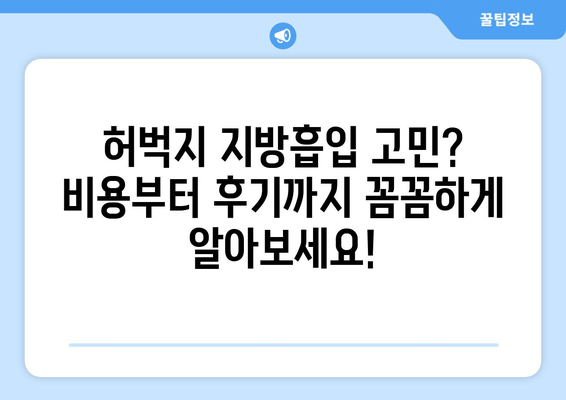 허벅지 지방흡입, 비용부터 수술 과정까지 상세 안내 | 허벅지, 지방흡입, 비용, 수술, 후기