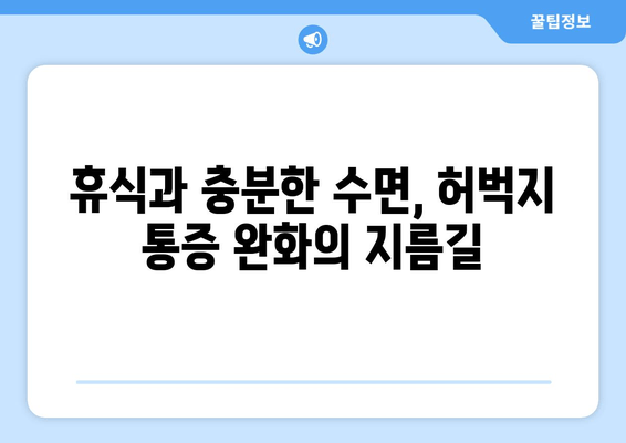 허벅지 근육통 완화, 폼롤러와 파스는  NO! | 집에서 할 수 있는 5가지 효과적인 방법