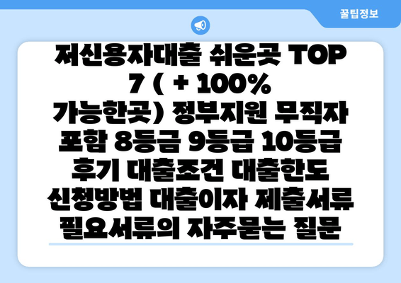 저신용자대출 쉬운곳 TOP 7 ( + 100% 가능한곳) 정부지원 무직자 포함 8등금 9등급 10등급 후기 대출조건 대출한도 신청방법 대출이자 제출서류 필요서류