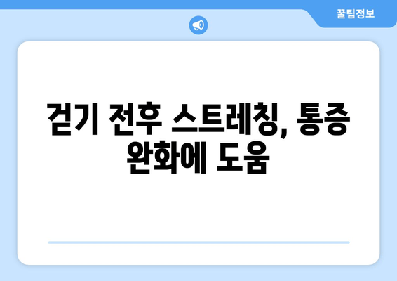 장시간 걷기 후 허벅지 바깥쪽 통증, 왜 생길까요? | 원인과 해결책, 스트레칭 팁