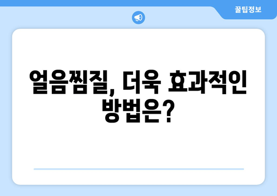 허벅지 안쪽 살, 얼음찜질로 해결할 수 있을까? |  효과적인 얼음찜질 활용법 & 주의사항