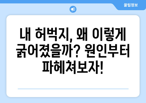 허벅지 굵어지는 숨겨진 진실| 원인, 해결책, 그리고 꿀팁 | 허벅지, 살찌는 이유, 다이어트, 운동, 식단