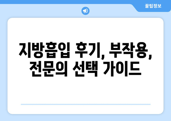 지방흡입 가격, 그 가치는? 성공적인 허벅지, 복부, 얼굴 지방흡입 사례 | 지방흡입 비용, 효과, 후기, 부작용, 전문의