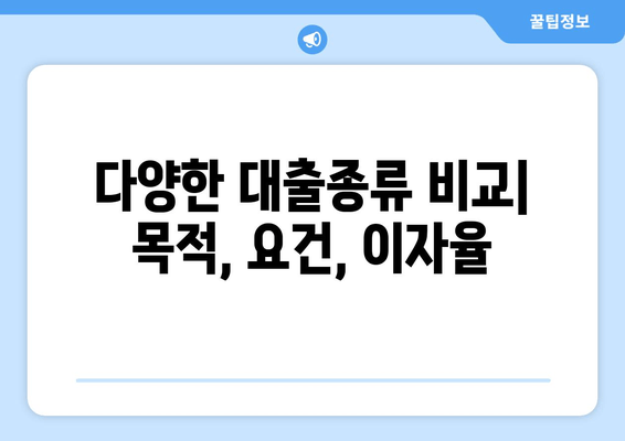 다양한 대출종류 비교| 목적, 요건, 이자율