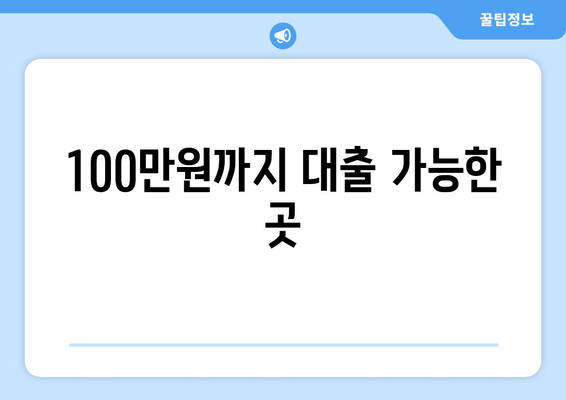 100만원까지 대출 가능한 곳