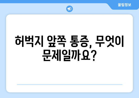 허벅지 통증| 앞쪽, 뒤쪽 부위별 원인과 해결책 | 허벅지 통증, 근육통, 운동 부상, 스트레칭, 치료