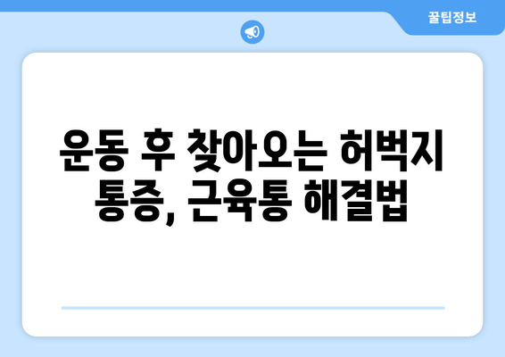 허벅지 통증| 앞쪽, 뒤쪽 부위별 원인과 해결책 | 허벅지 통증, 근육통, 운동 부상, 스트레칭, 치료