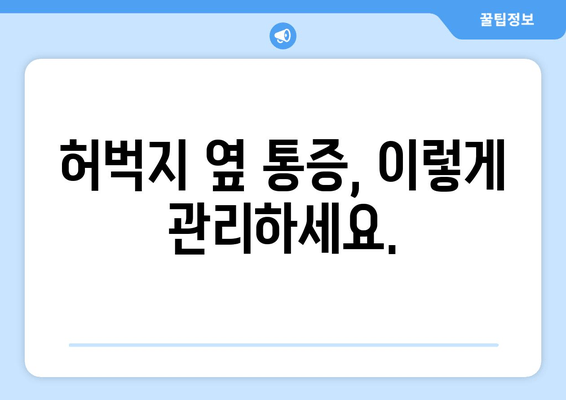 허벅지 옆쪽 통증? 원인 파악하고 해결하는 방법 | 허벅지 통증, 옆구리 통증, 운동 부상, 근육통, 통증 원인, 자가 진단, 치료