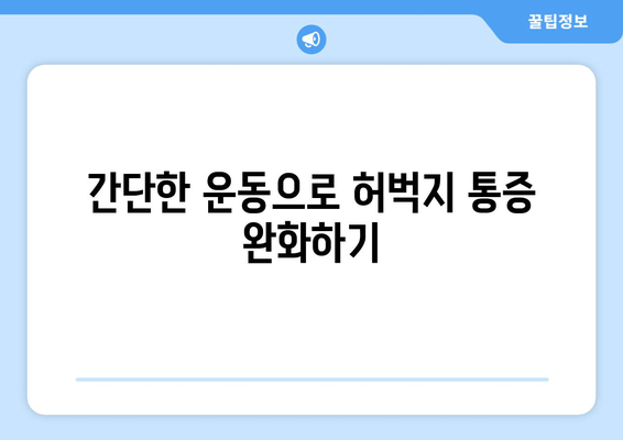 허벅지 통증 해소| 폼롤러, 파스 대신 효과적인 5가지 방법 | 허벅지 통증, 통증 완화, 스트레칭, 운동