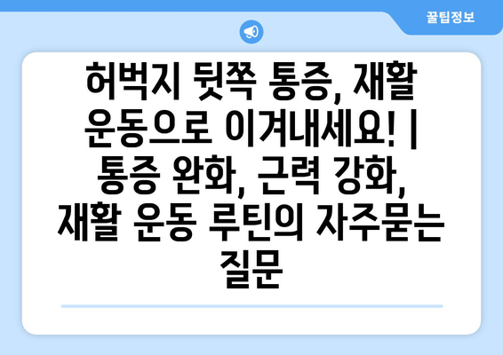 허벅지 뒷쪽 통증, 재활 운동으로 이겨내세요! | 통증 완화, 근력 강화, 재활 운동 루틴