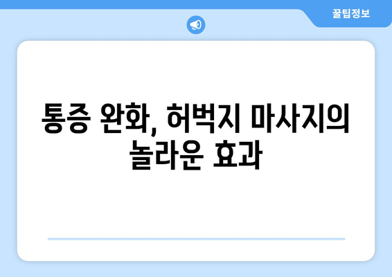 허벅지 마사지, 혈행 개선과 통증 완화를 위한 효과적인 방법 | 건강, 혈액 순환, 통증 완화