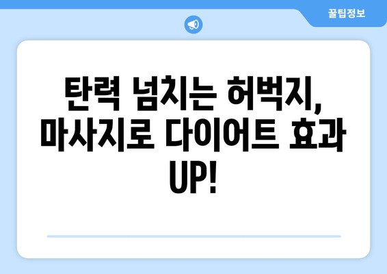 탄력 넘치는 허벅지를 위한 마사지 비법 대공개! | 허벅지 마사지, 셀룰라이트, 림프 순환, 다이어트