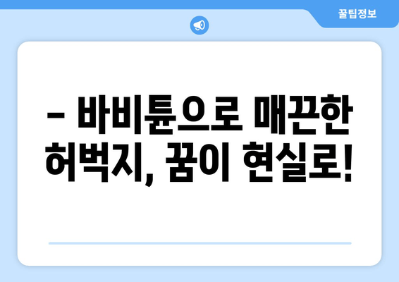 허벅지 셀룰라이트 & 지방, 바비튠으로 한 번에 해결! | 셀룰라이트 제거, 지방 감소, 바비튠 후기, 효과