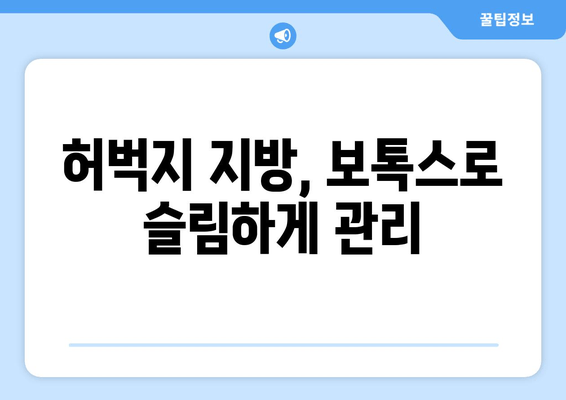 허벅지 보톡스로 완성하는 매끈한 다리 라인| 효과 & 주의 사항 | 다리 보톡스, 허벅지 지방, 다리 라인 개선