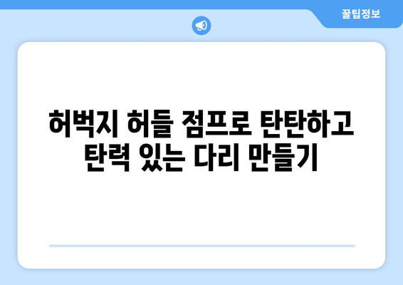 허벅지 허들 점프 마스터하기| 탄탄하고 탄력 있는 하체 만들기 | 운동 루틴, 효과적인 방법, 근육 강화