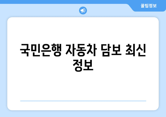 국민은행 자동차 담보 최신 정보