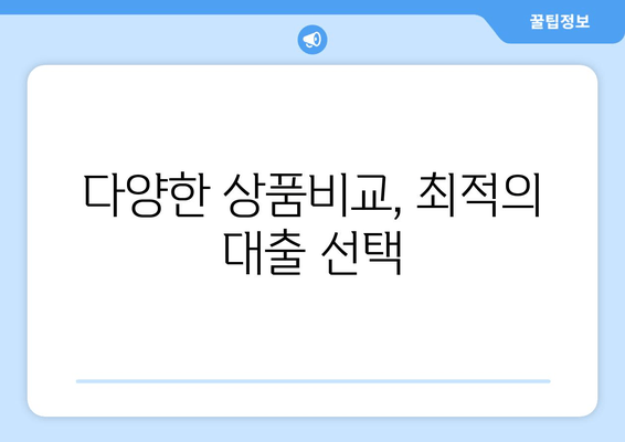 다양한 상품비교, 최적의 대출 선택