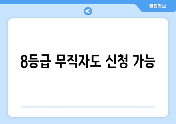 8등급 무직자도 신청 가능