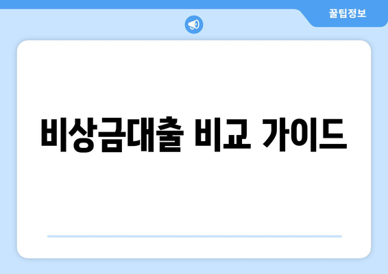 비상금대출 비교 가이드