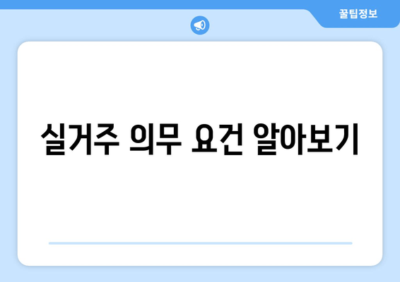 실거주 의무 요건 알아보기