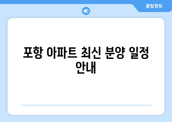 포항 아파트 최신 분양 일정 안내