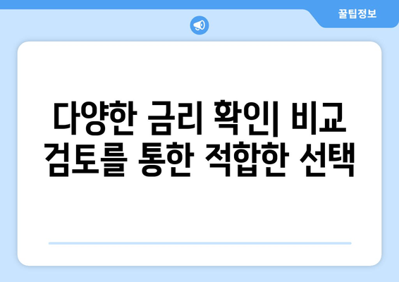 다양한 금리 확인| 비교 검토를 통한 적합한 선택