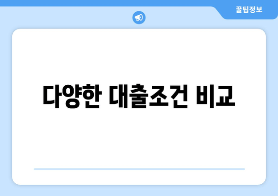 다양한 대출조건 비교