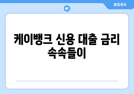 케이뱅크 신용 대출 금리 속속들이