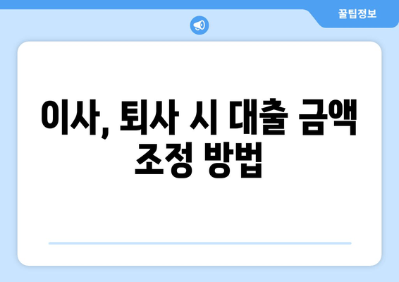 이사, 퇴사 시 대출 금액 조정 방법