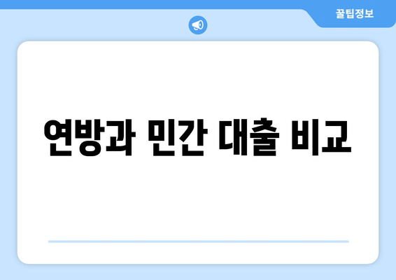 연방과 민간 대출 비교