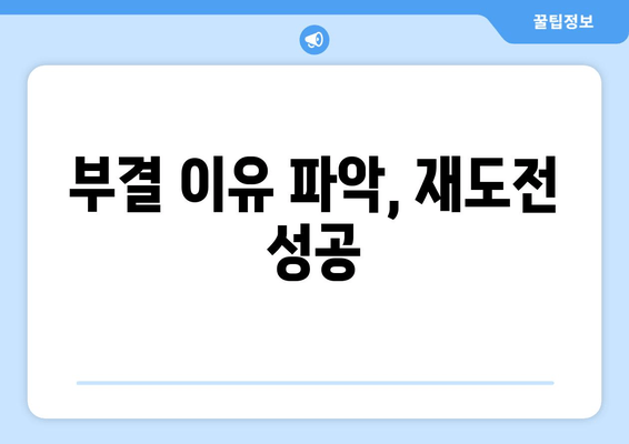 새희망홀씨 대출 후기 및 부결사유