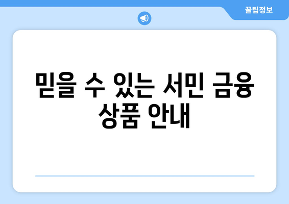 믿을 수 있는 서민 금융 상품 안내