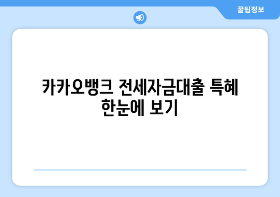 카카오뱅크 전세자금대출 특혜 한눈에 보기