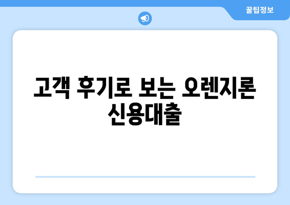 고객 후기로 보는 오렌지론 신용대출