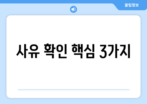 사유 확인 핵심 3가지