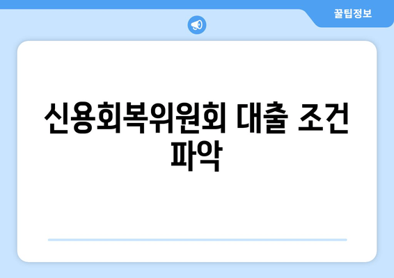 신용회복위원회 대출 조건 파악