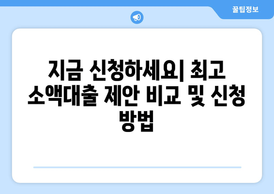 지금 신청하세요| 최고 소액대출 제안 비교 및 신청 방법