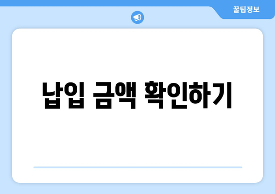 납입 금액 확인하기