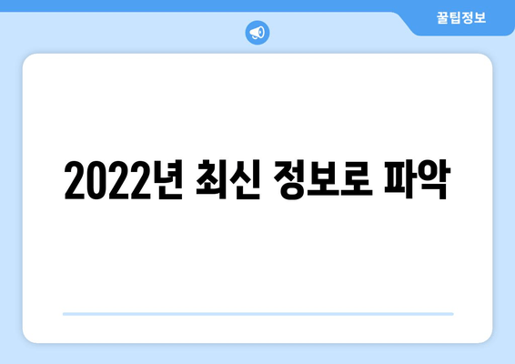 2022년 최신 정보로 파악